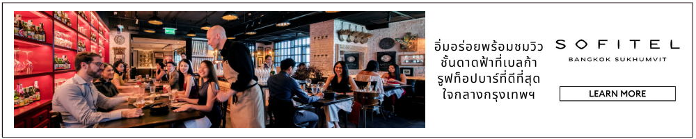 รูฟท็อป บาร์ โรงแรม